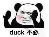 抖音duck不必梗