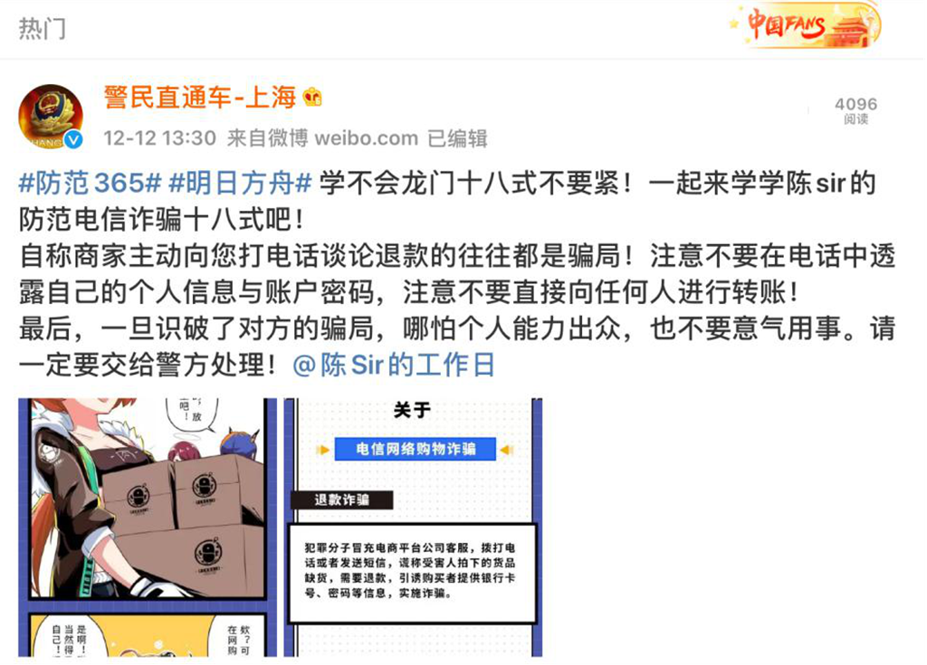 打破次元！ 《明日方舟》陳Sir聯合上海警方提醒你謹防電信詐騙