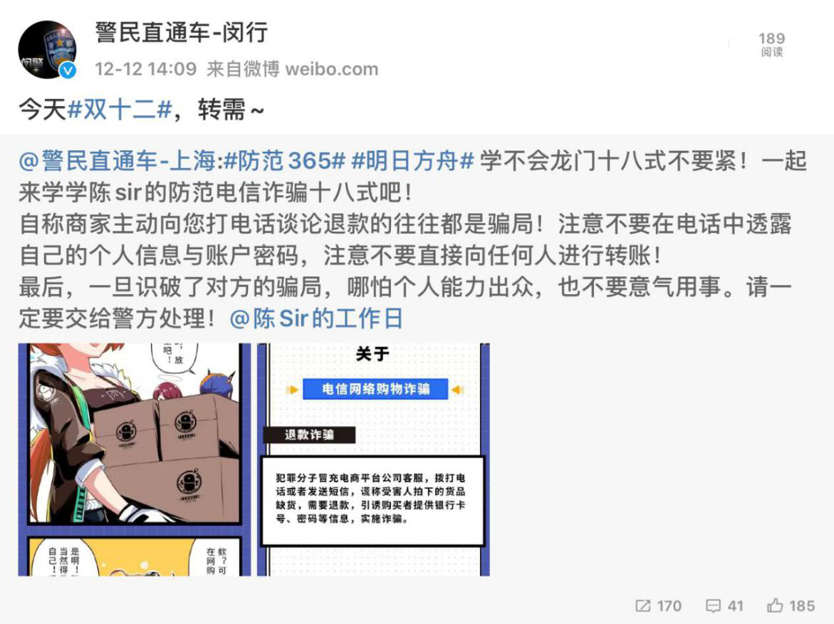 打破次元！ 《明日方舟》陳Sir聯合上海警方提醒你謹防電信詐騙