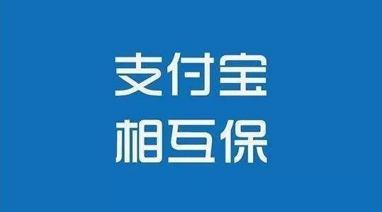 《支付宝》相互保退出方法介绍