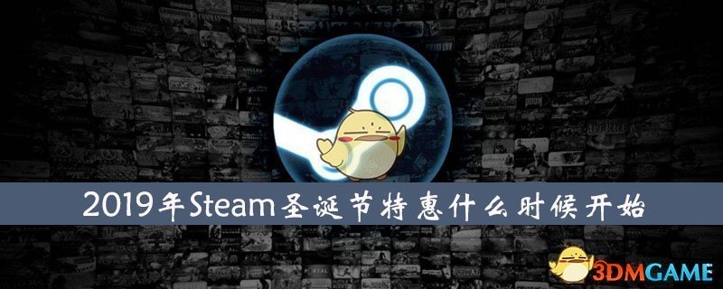 2019steam圣诞节特惠时间介绍