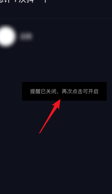 《抖音短视频》抖一下提醒关闭方法