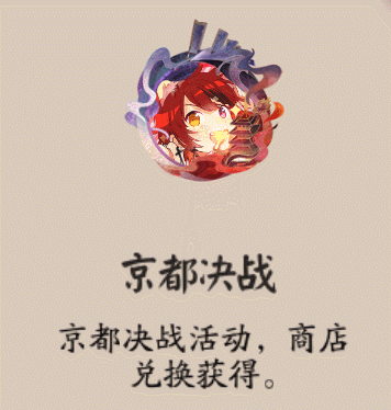 《阴阳师》京都决战头像框获取方式