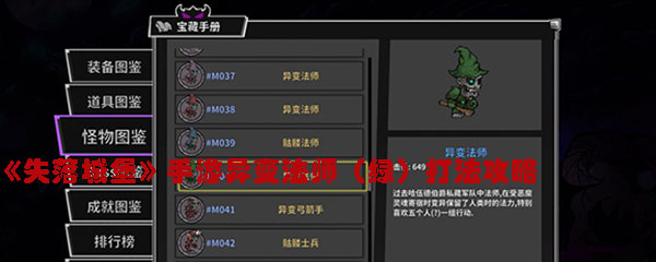 《失落城堡》手游异变法师（绿）打法攻略