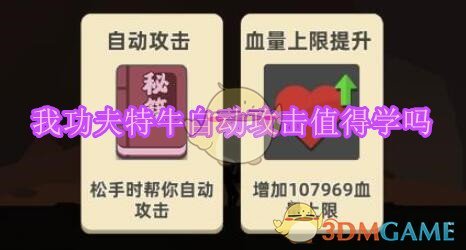 《我功夫特牛》自动攻击技能说明