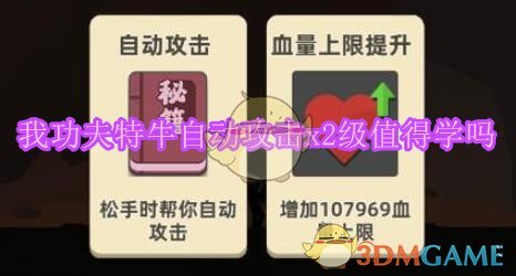 《我功夫特牛》自动攻击x2级技能说明