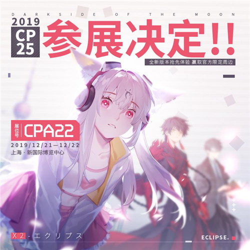 《X2》CP25参展决定!畅玩新版本 赢取限定周边