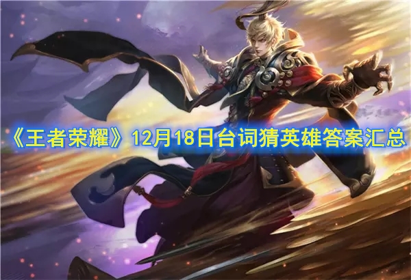《王者荣耀》12月18日台词猜英雄答案汇总