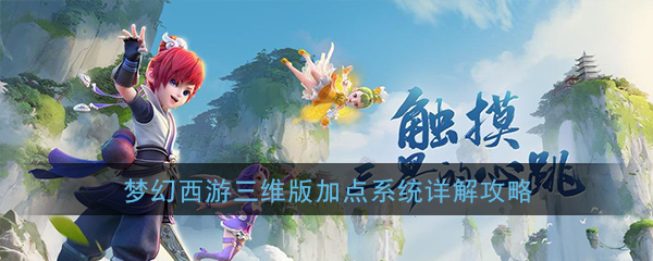 《梦幻西游三维版》加点系统详解攻略