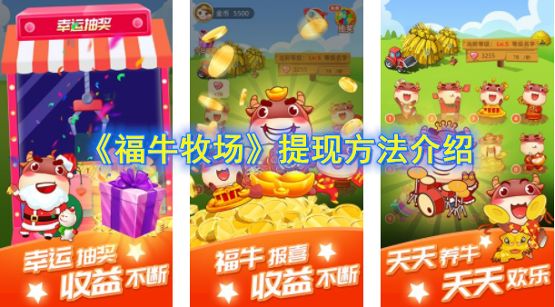 《福牛牧场》提现方法介绍