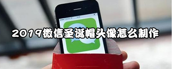 2019《微信》头像圣诞帽设置方法