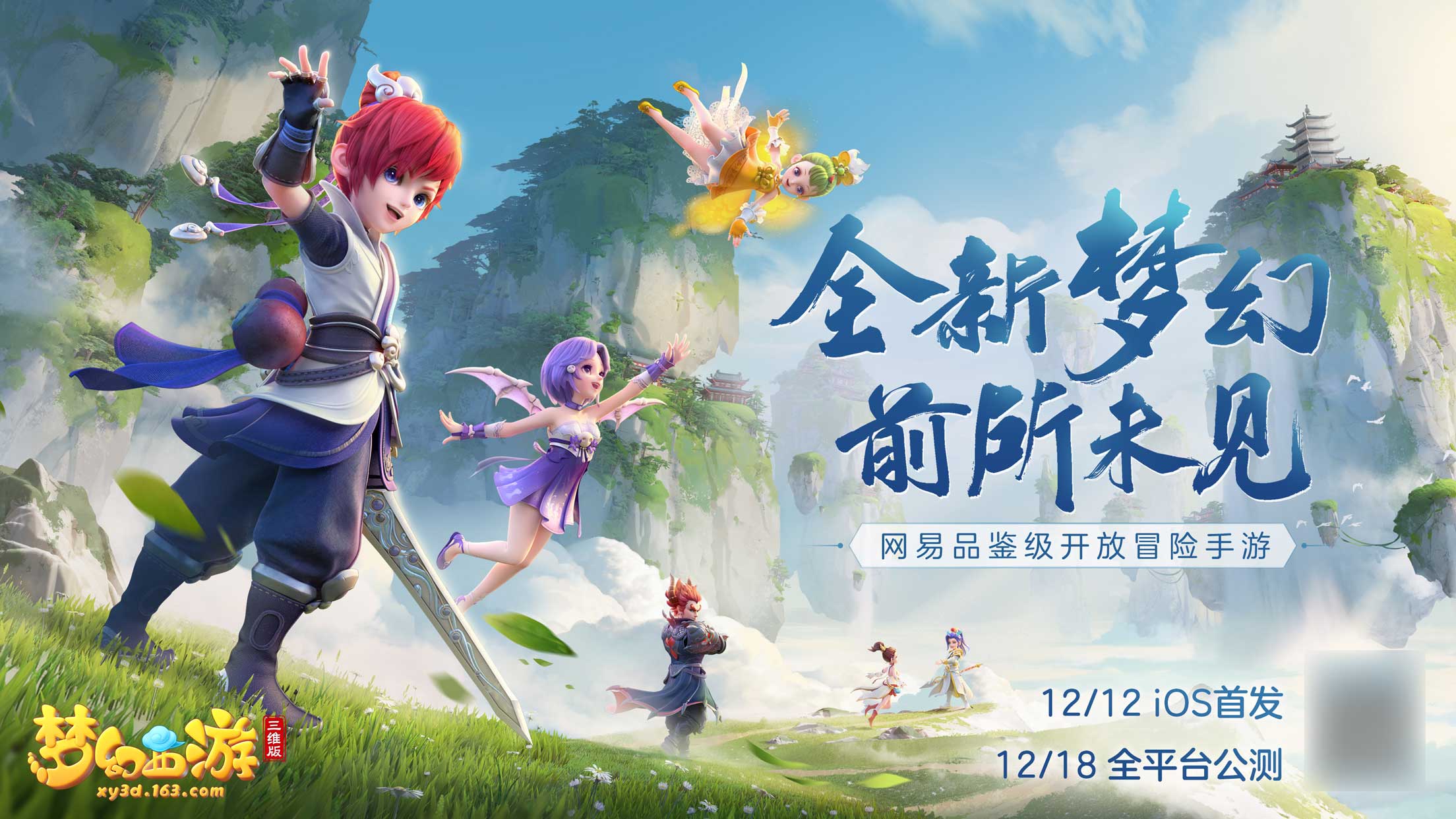 《梦幻西游三维版》12月18日全平台公测约定你，呼朋唤友齐聚三界！