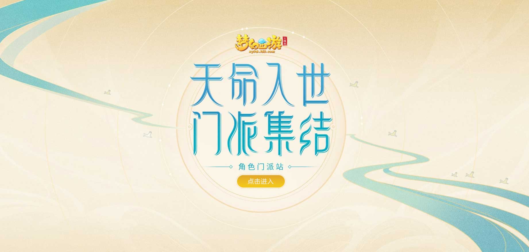 《梦幻西游三维版》12月18日全平台公测约定你，呼朋唤友齐聚三界！