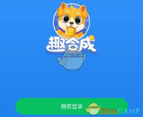 《趣合成》赚钱APP官方版下载地址