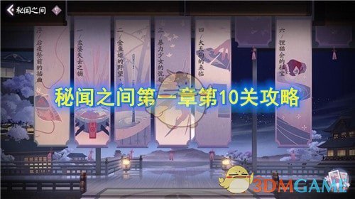 《阴阳师：百闻牌》秘闻之间第一章第10关攻略