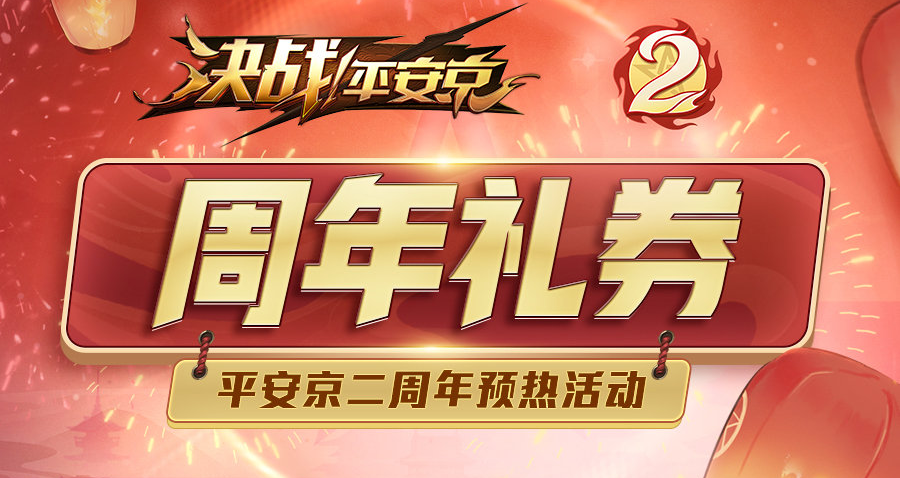 平安京二周年预热活动来袭 视野机制全面更新