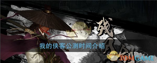 《我的侠客》公测时间介绍