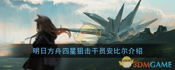 《明日方舟》新增四星狙击干员「安比尔」