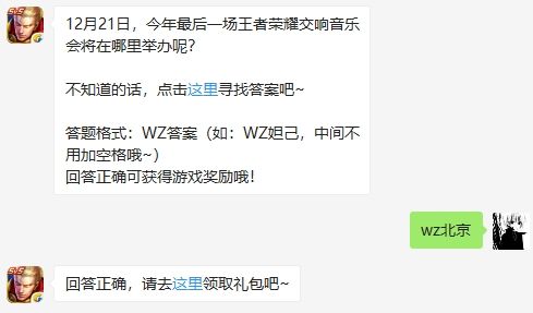 12月21日，今年最后一场王者荣耀交响音乐会将在哪里举办呢?