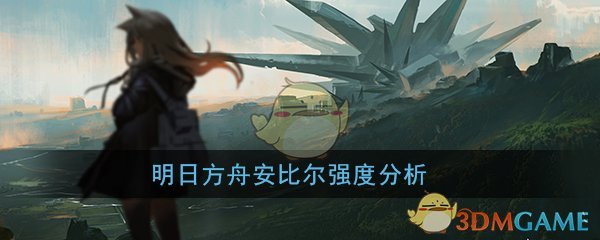 《明日方舟》四星狙击干员安比尔强度分析