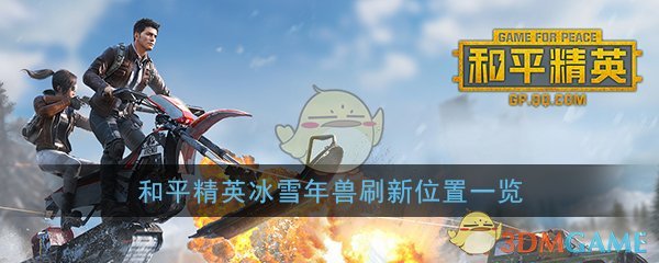 《和平精英》极寒模式冰雪年兽刷新位置一览