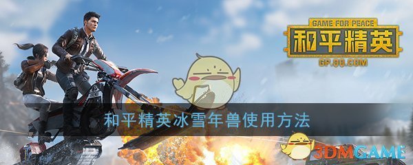 《和平精英》冰雪年兽使用方法
