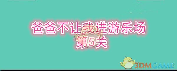 《爸爸不让我进游乐场》第5关通关攻略