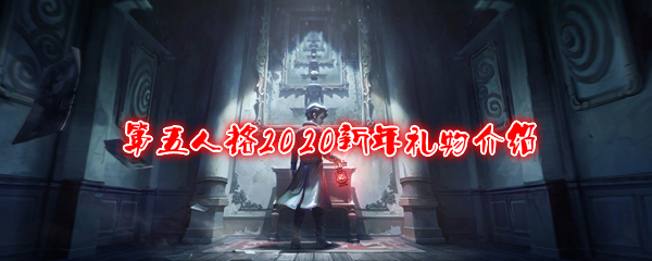 《第五人格》2020新年礼物介绍