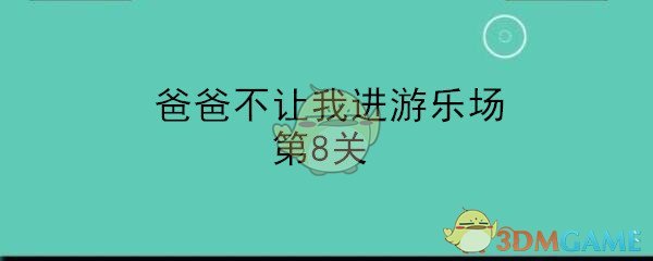 《爸爸不让我进游乐场》第8关通关攻略