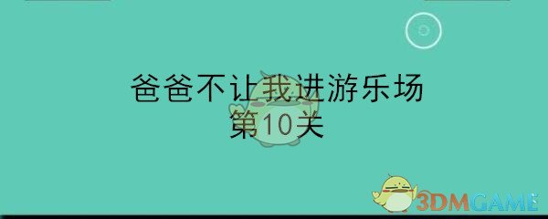 《爸爸不让我进游乐场》第10关通关攻略