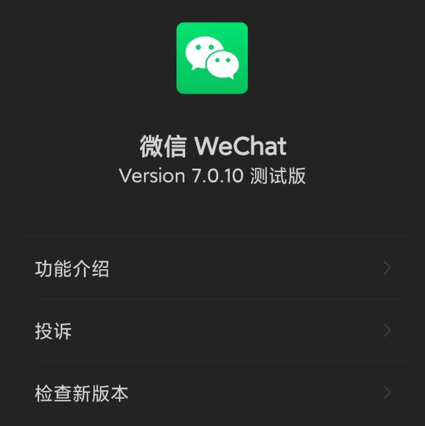 《微信》7.0.10测试版更新内容汇总