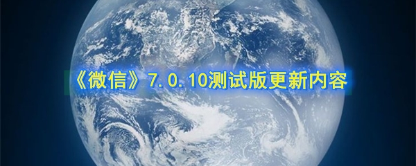 《微信》7.0.10测试版更新内容汇总