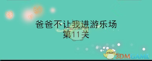 《爸爸不让我进游乐场》第11关通关攻略