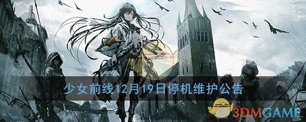 《少女前线》12月19日停机维护内容