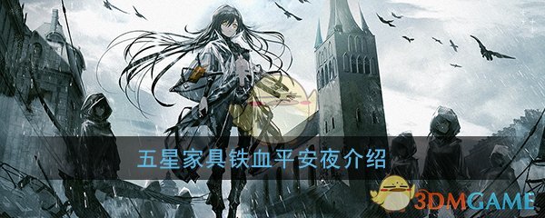 《少女前线》五星家具铁血平安夜介绍