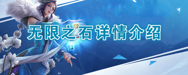 《王者荣耀》第七件装备无限之石介绍