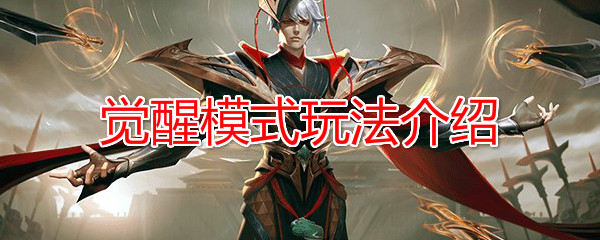 《王者荣耀》觉醒模式玩法介绍