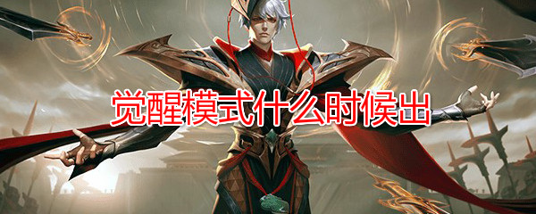 《王者荣耀》觉醒模式正式服上线时间