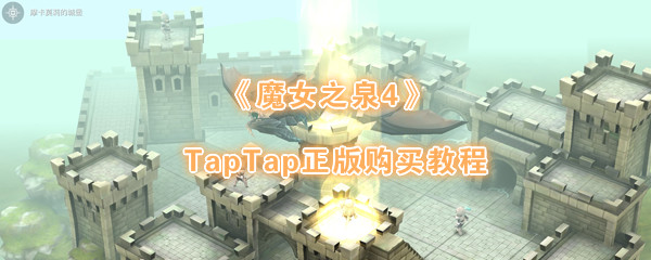 《魔女之泉4》TapTap正版购买教程