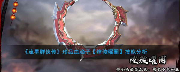 《流星群侠传》珍品血滴子【煌骏曜圈】技能分析