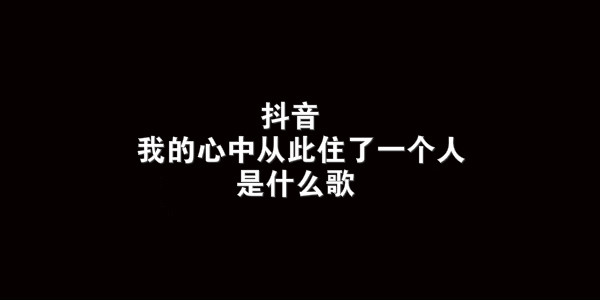 抖音我的心中从此住了一个人歌曲介绍