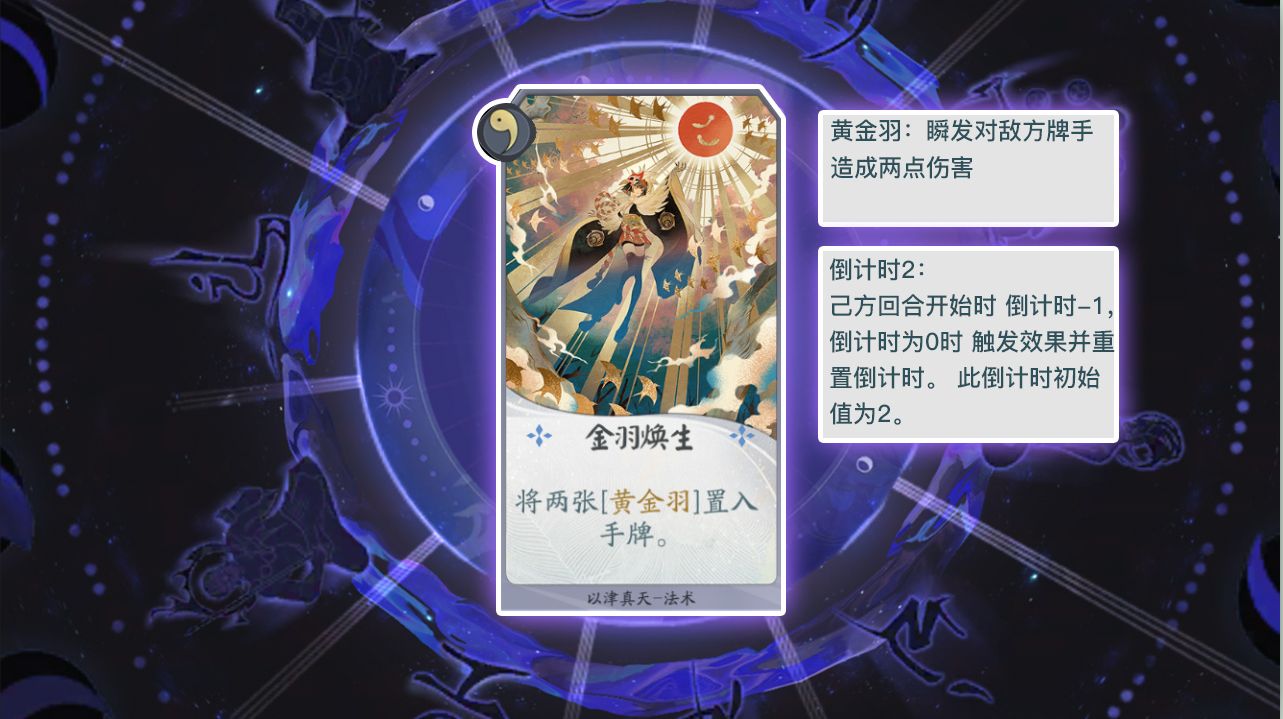 《阴阳师：百闻牌》卡牌【金羽焕生】介绍