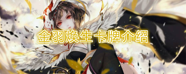 《阴阳师：百闻牌》卡牌【金羽焕生】介绍