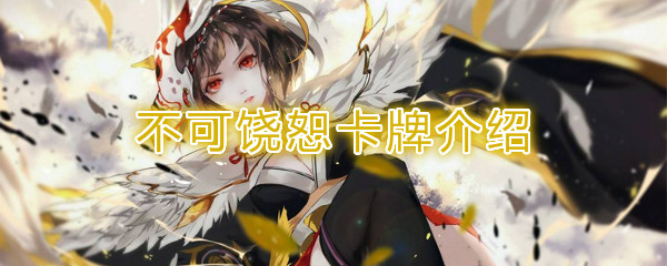 《阴阳师：百闻牌》卡牌【不可饶恕】介绍