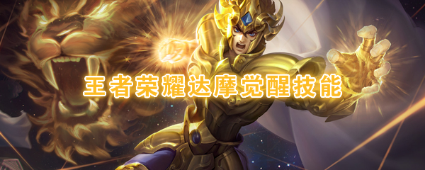 《王者荣耀》达摩觉醒技能介绍