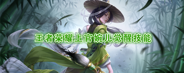 上官婉儿觉醒技能详解