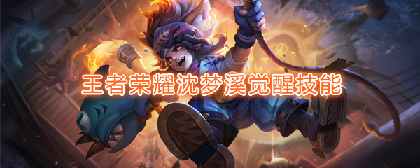 《王者荣耀》沈梦溪觉醒技能介绍