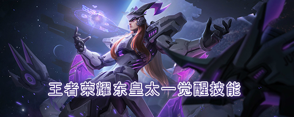 东皇太一觉醒技能解析