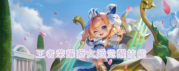《王者荣耀》蔡文姬觉醒技能介绍