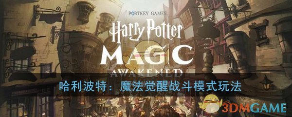 《哈利波特：魔法觉醒》战斗模式与玩法系统详解